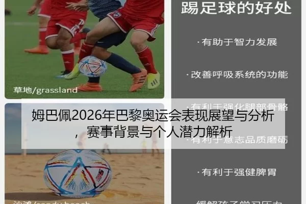 姆巴佩2026年巴黎奥运会表现展望与分析，赛事背景与个人潜力解析